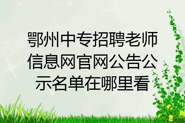 鄂州中专招聘老师信息网官网公告公示名单在哪里看