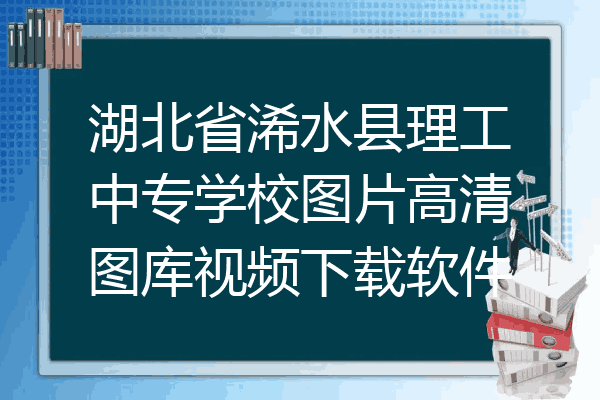 湖北省浠水县理工中专学校图片高清图库视频下载软件
