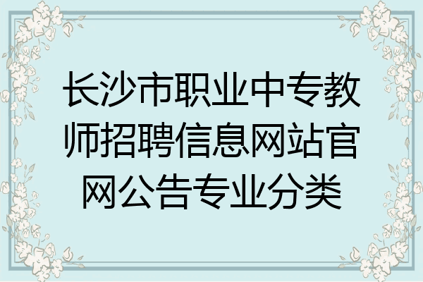 长沙市职业中专教师招聘信息网站官网公告专业分类