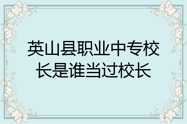 英山县职业中专校长是谁当过校长