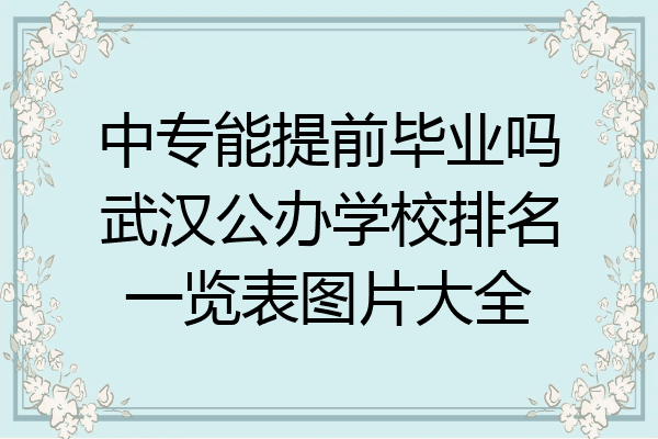 中专能提前毕业吗武汉公办学校排名一览表图片大全