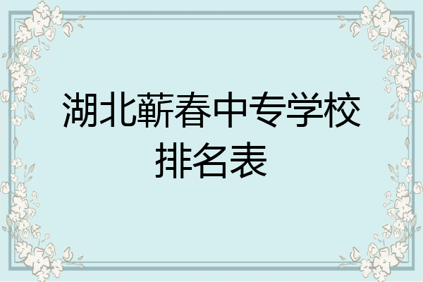 湖北蕲春中专学校排名表
