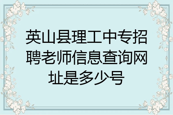 英山县理工中专招聘老师信息查询网址是多少号