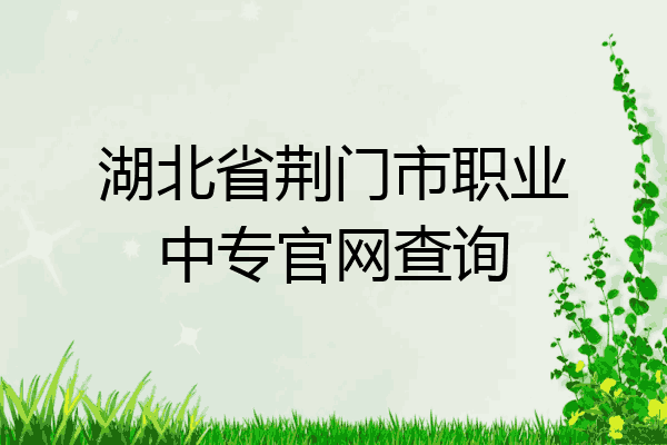 湖北省荆门市职业中专官网查询