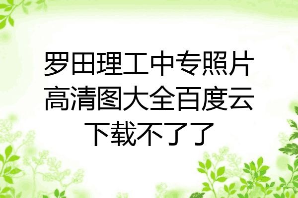 罗田理工中专照片高清图大全百度云下载不了了