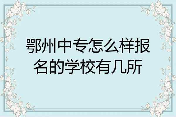 鄂州中专怎么样报名的学校有几所
