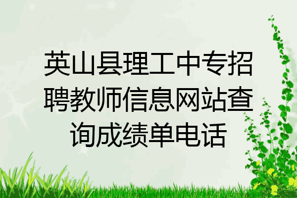 英山县理工中专招聘教师信息网站查询成绩单电话