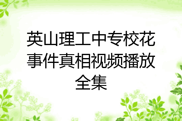 英山理工中专校花事件真相视频播放全集