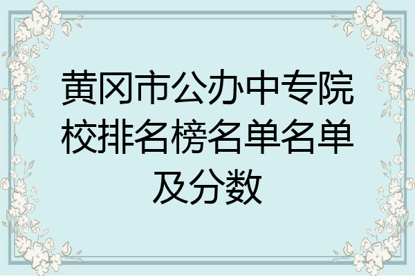 黄冈市公办中专院校排名榜名单名单及分数