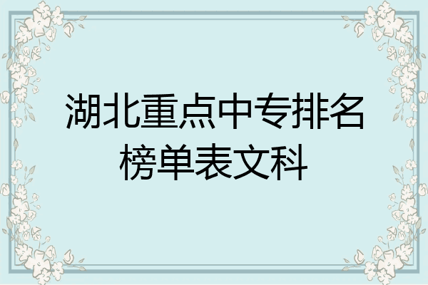 湖北重点中专排名榜单表文科