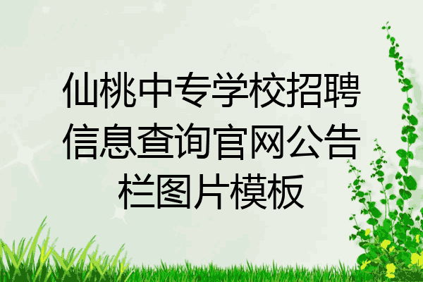 仙桃中专学校招聘信息查询官网公告栏图片模板
