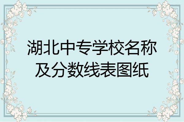 湖北中专学校名称及分数线表图纸