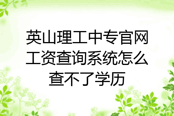 英山理工中专官网工资查询系统怎么查不了学历