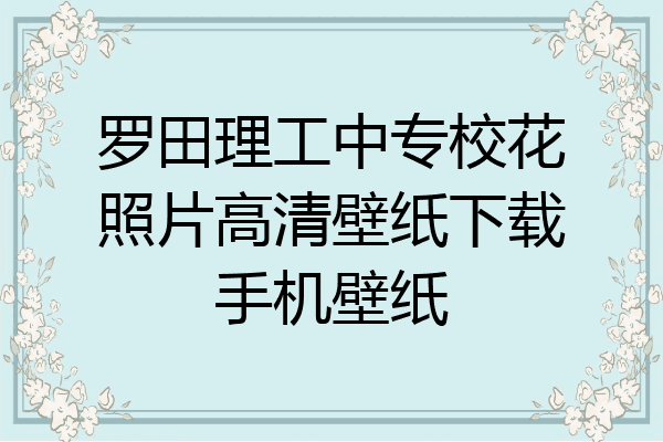 罗田理工中专校花照片高清壁纸下载手机壁纸