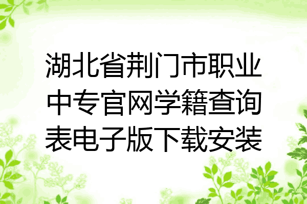湖北省荆门市职业中专官网学籍查询表电子版下载安装