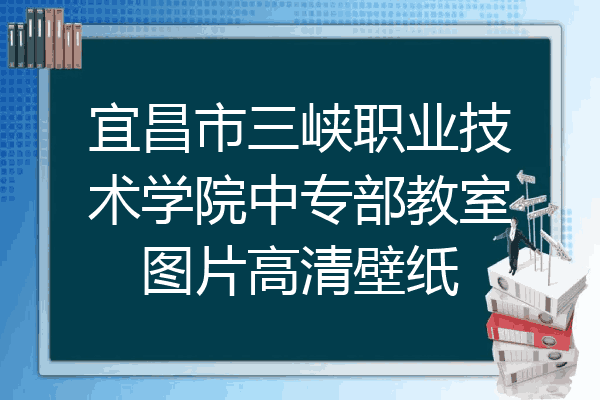 宜昌市三峡职业技术学院中专部教室图片高清壁纸