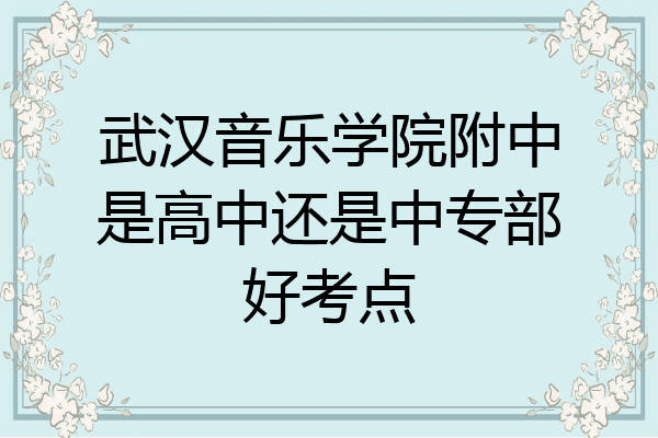 武汉音乐学院附中是高中还是中专部好考点