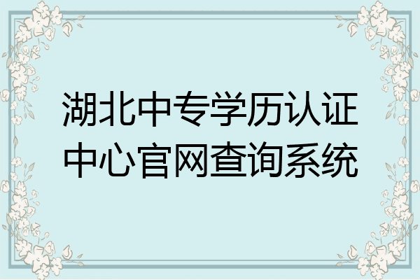 湖北中专学历认证中心官网查询系统