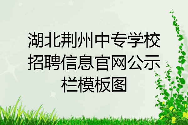 湖北荆州中专学校招聘信息官网公示栏模板图