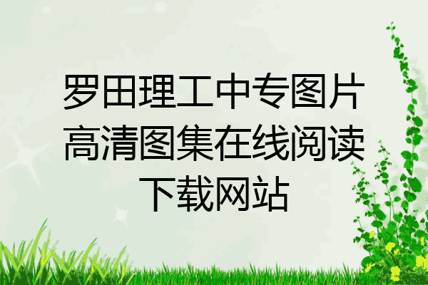 罗田理工中专图片高清图集在线阅读下载网站
