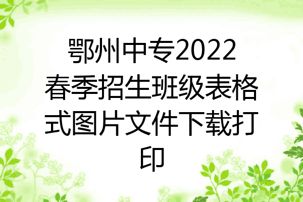 鄂州中专2022春季招生班级表格式图片文件下载打印