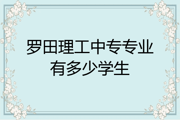 罗田理工中专专业有多少学生