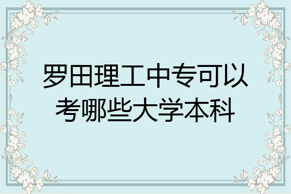 罗田理工中专可以考哪些大学本科