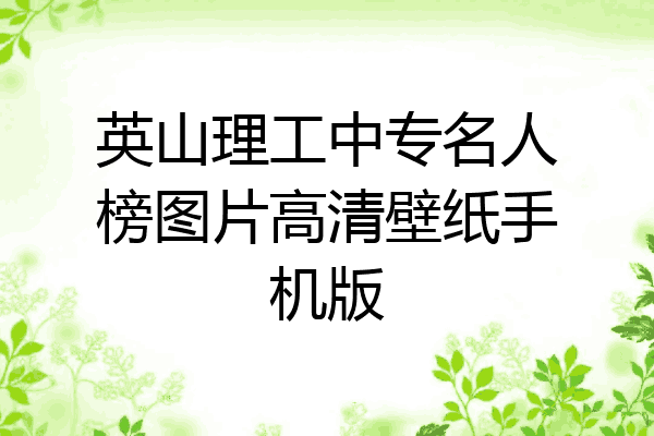 英山理工中专名人榜图片高清壁纸手机版
