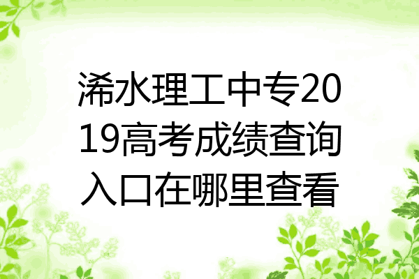 浠水理工中专2019高考成绩查询入口在哪里查看