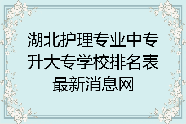 湖北护理专业中专升大专学校排名表最新消息网