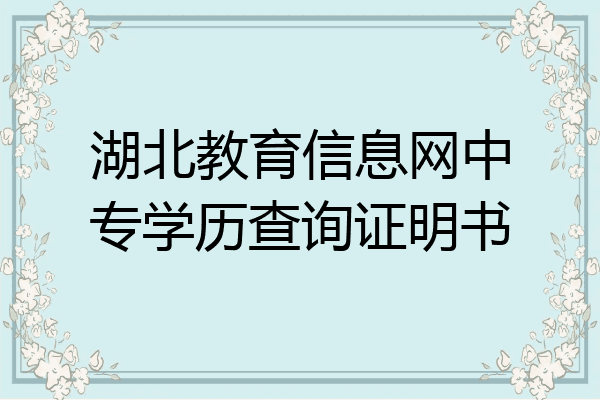 湖北教育信息网中专学历查询证明书