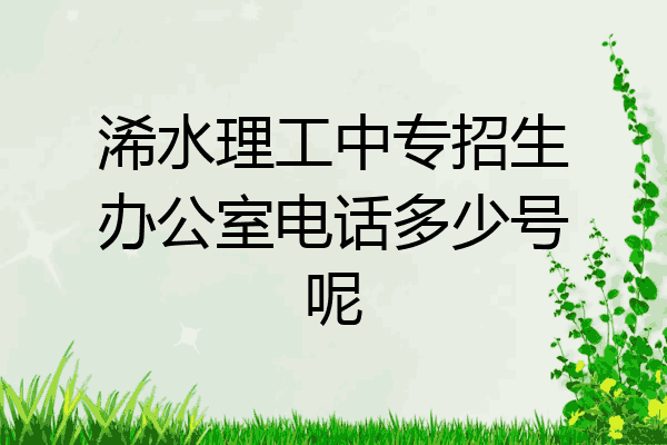 浠水理工中专招生办公室电话多少号呢