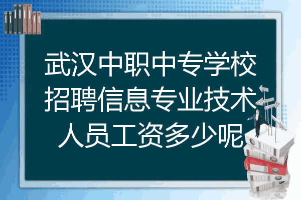 武汉中职中专学校招聘信息专业技术人员工资多少呢