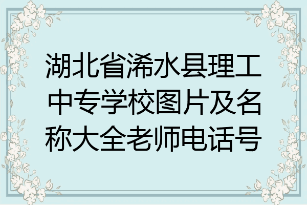 湖北省浠水县理工中专学校图片及名称大全老师电话号