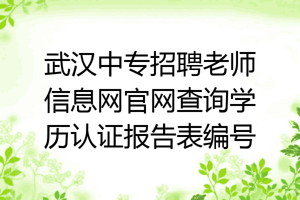 武汉中专招聘老师信息网官网查询学历认证报告表编号