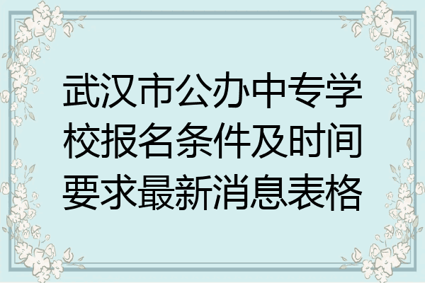 武汉市公办中专学校报名条件及时间要求最新消息表格
