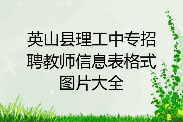 英山县理工中专招聘教师信息表格式图片大全