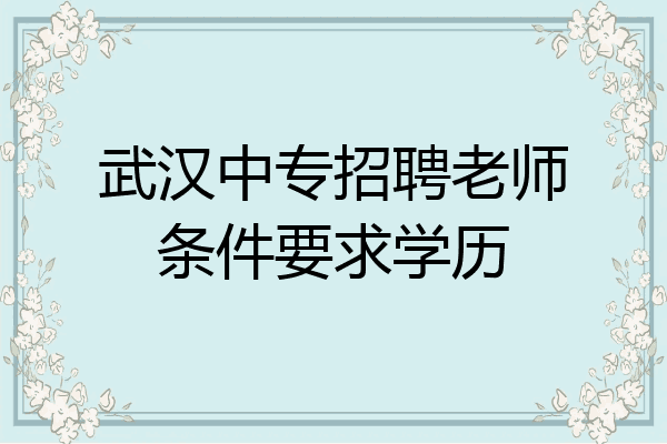 武汉中专招聘老师条件要求学历