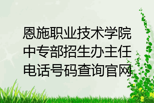 恩施职业技术学院中专部招生办主任电话号码查询官网