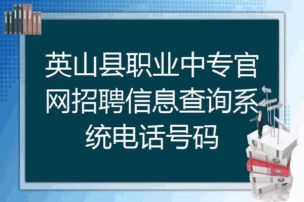 英山县职业中专官网招聘信息查询系统电话号码
