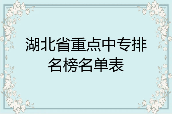 湖北省重点中专排名榜名单表
