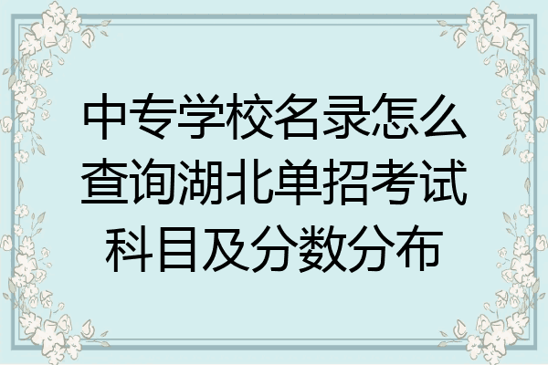 中专学校名录怎么查询湖北单招考试科目及分数分布