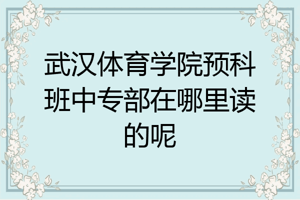 武汉体育学院预科班中专部在哪里读的呢