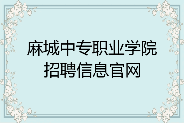 麻城中专职业学院招聘信息官网