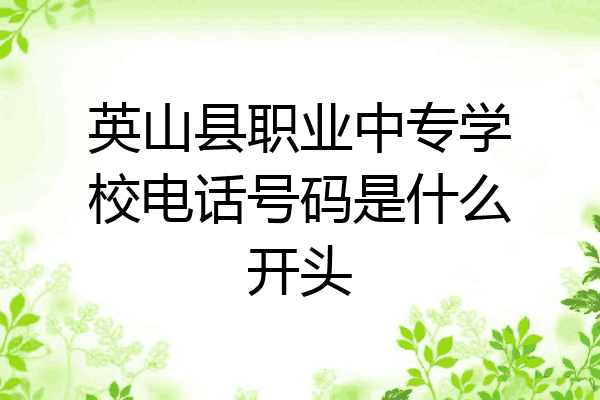 英山县职业中专学校电话号码是什么开头