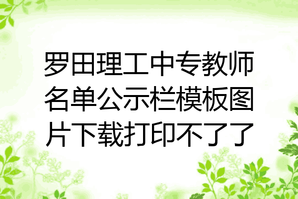 罗田理工中专教师名单公示栏模板图片下载打印不了了