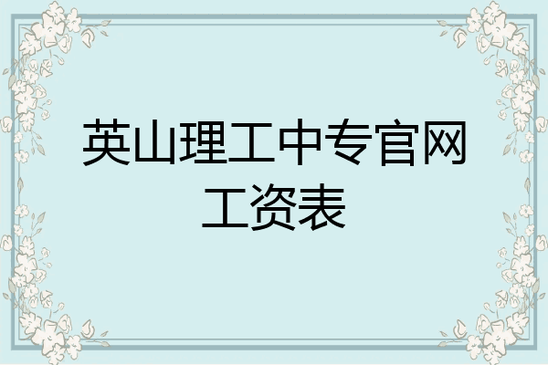 英山理工中专官网工资表