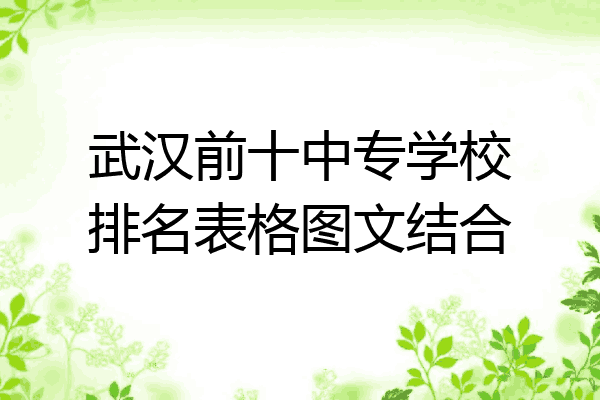 武汉前十中专学校排名表格图文结合
