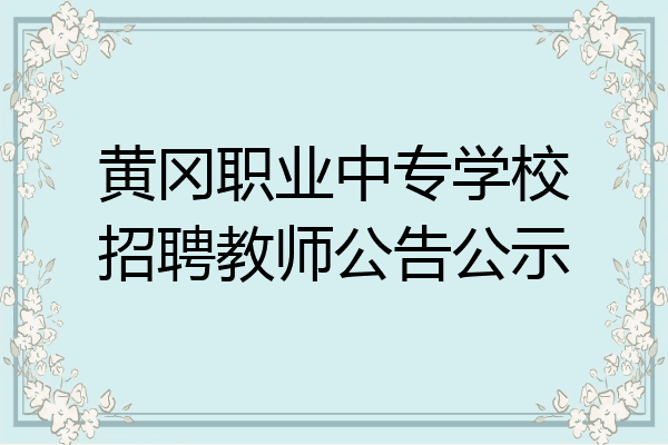 黄冈职业中专学校招聘教师公告公示