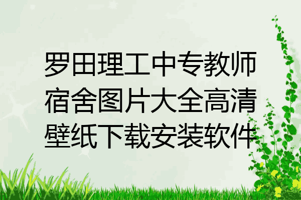 罗田理工中专教师宿舍图片大全高清壁纸下载安装软件